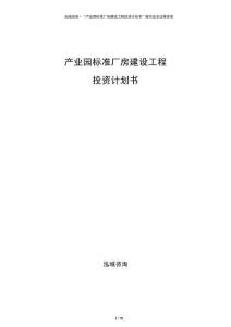 產(chǎn)業(yè)園標準廠房建設(shè)工程投資計劃書
