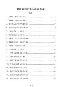 建筑工程項目施工技術標準與規范方案