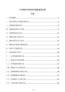 產(chǎn)業(yè)園供水系統(tǒng)運(yùn)行數(shù)據(jù)監(jiān)測方案