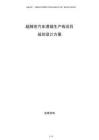 超精密汽車透鏡生產(chǎn)線項(xiàng)目規(guī)劃設(shè)計(jì)方案