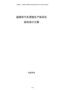 超精密汽車透鏡生產線項目規(guī)劃設計方案