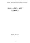 超精密汽車透鏡生產線項目資金申請報告（參考）