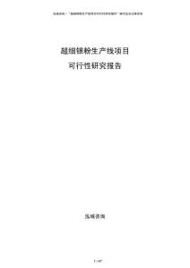 超細銀粉生產線項目可行性研究報告