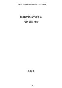 超細銀粉生產線項目招商引資報告