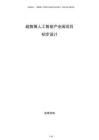 超智算人工智能產業園項目初步設計