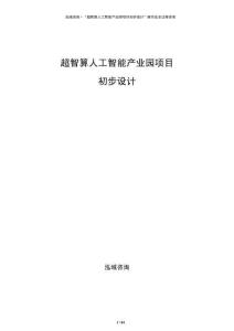 超智算人工智能產業園項目初步設計