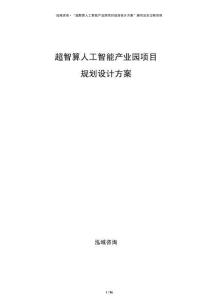 超智算人工智能產業園項目規劃設計方案