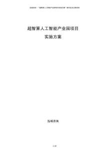 超智算人工智能產業園項目實施方案