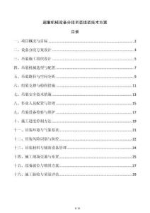 超重機(jī)械設(shè)備分段吊裝組裝技術(shù)方案