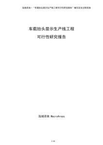 車載抬頭顯示生產(chǎn)線工程可行性研究報(bào)告（參考模板）