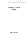 車載抬頭顯示生產線工程申請報告（參考）