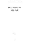 車載抬頭顯示生產(chǎn)線項目規(guī)劃設計方案