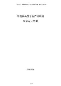 車載抬頭顯示生產線項目規劃設計方案