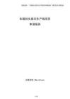 車載抬頭顯示生產線項目申請報告（參考）