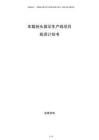 車載抬頭顯示生產線項目投資計劃書