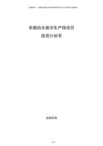 車載抬頭顯示生產(chǎn)線項(xiàng)目投資計(jì)劃書