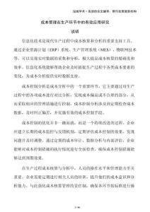 成本管理在生產環節中的有效應用研究