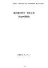 城區城鄉供水一體化工程資金申請報告（參考模板）
