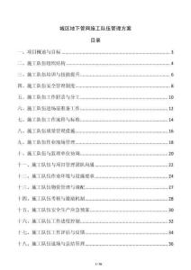 城區(qū)地下管網(wǎng)施工隊伍管理方案