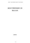城區(qū)地下管網(wǎng)系統(tǒng)提升工程商業(yè)計劃書