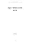 城區(qū)地下管網(wǎng)系統(tǒng)提升工程投標書