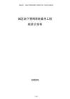 城區(qū)地下管網(wǎng)系統(tǒng)提升工程投資計劃書