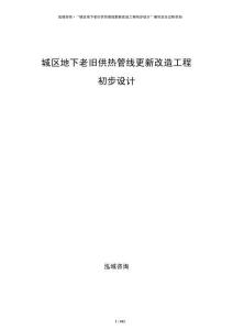 城區(qū)地下老舊供熱管線更新改造工程初步設(shè)計