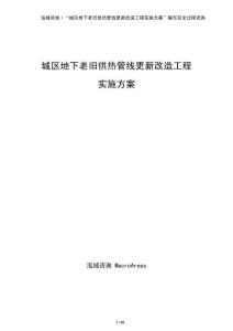 城區地下老舊供熱管線更新改造工程實施方案（參考模板）