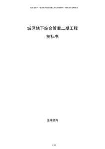 城區(qū)地下綜合管廊二期工程投標(biāo)書