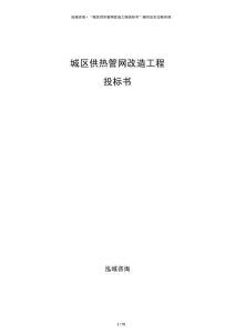 城區(qū)供熱管網(wǎng)改造工程投標(biāo)書