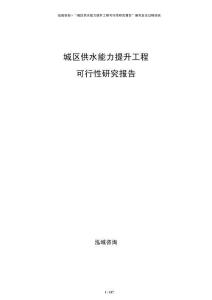 城區供水能力提升工程可行性研究報告