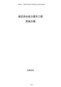 城區供水能力提升工程實施方案