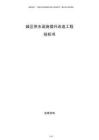 城區(qū)供水設(shè)施提升改造工程投標書