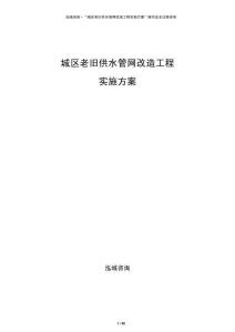 城區老舊供水管網改造工程實施方案