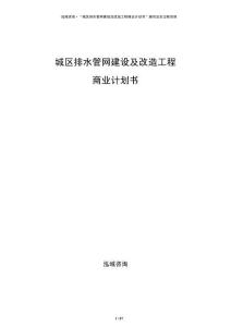 城區排水管網建設及改造工程商業計劃書