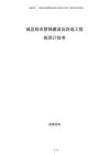 城區(qū)排水管網(wǎng)建設及改造工程投資計劃書