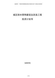 城區排水管網建設及改造工程投資計劃書