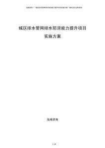 城區(qū)排水管網排水防澇能力提升項目實施方案