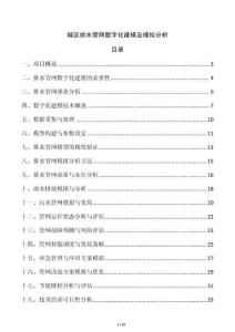 城區(qū)排水管網數字化建模及模擬分析