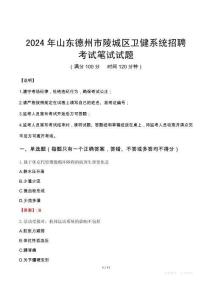 2024年山東德州市陵城區(qū)衛(wèi)健系統(tǒng)招聘筆試真題