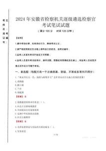 2024年安徽省檢察機關(guān)逐級遴選檢察官真題