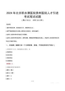 北京積水潭醫(yī)院貴州醫(yī)院人才引進(jìn)筆試真題2024