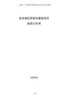 老舊城區(qū)供排水建設(shè)項(xiàng)目投資計(jì)劃書
