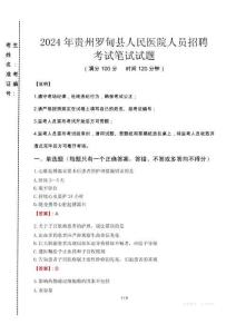 2024年貴州羅甸縣人民醫(yī)院人員招聘真題