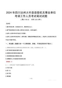 2024年四川達州大竹縣縣級機關(guān)事業(yè)單位考調(diào)工作人員筆試真題