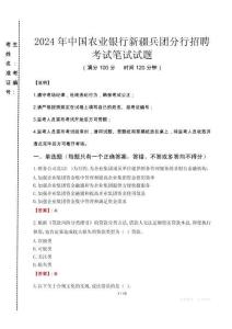 2024年中國農(nóng)業(yè)銀行新疆兵團分行招聘真題
