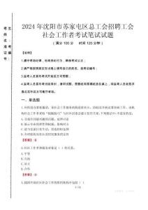 2024年沈陽市蘇家屯區(qū)總工會招聘工會社會工作者真題