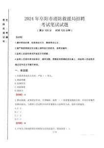 2024年阜陽市消防救援局招聘真題