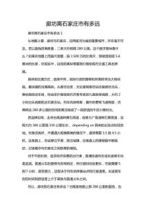 廊坊離石家莊市有多遠(yuǎn)