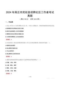 2024年商丘市民權(quán)縣招聘社區(qū)工作者考試真題